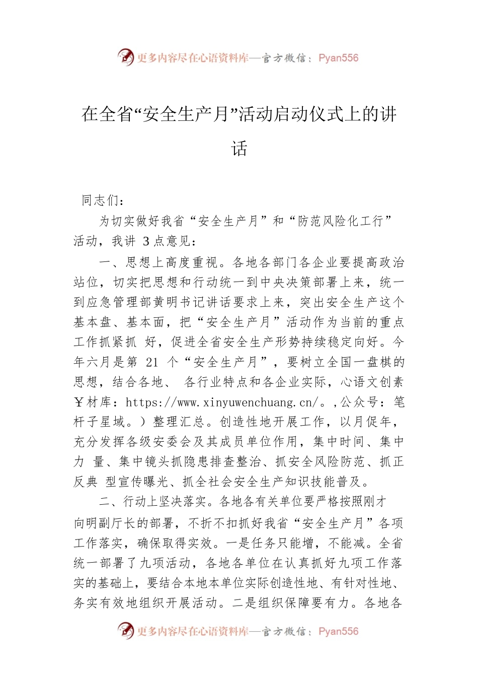 在全省“安全生产月”活动启动仪式上的讲话.docx_第1页