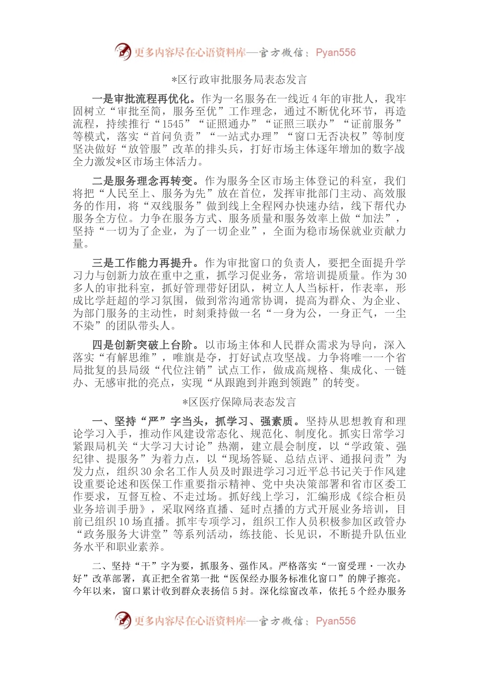 在全区政务服务“强作风、优环境、惠民生、促发展”活动动员大会上的表态发言（4篇）.docx_第1页