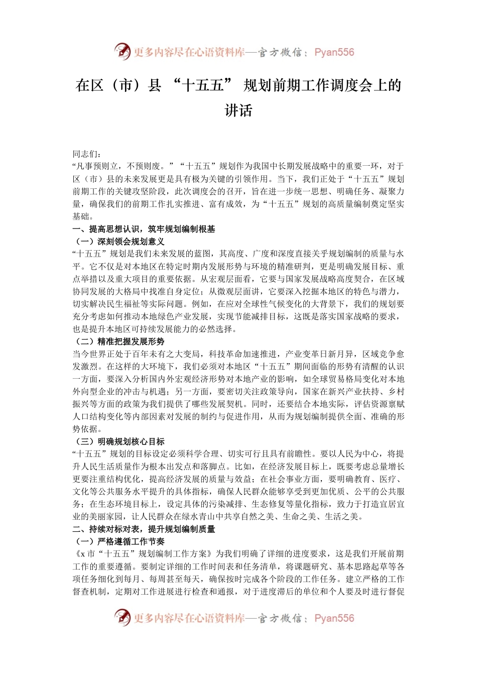 在区（市）县 “十五五” 规划前期工作调度会上的讲话.docx_第1页