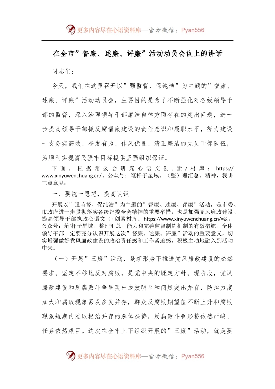 在全市”督廉、述廉、评廉”活动动员会议上的讲话[2].docx_第1页