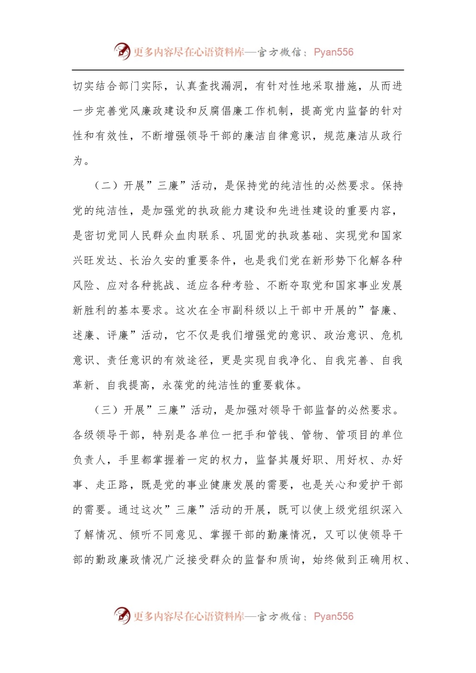 在全市”督廉、述廉、评廉”活动动员会议上的讲话[2].docx_第2页