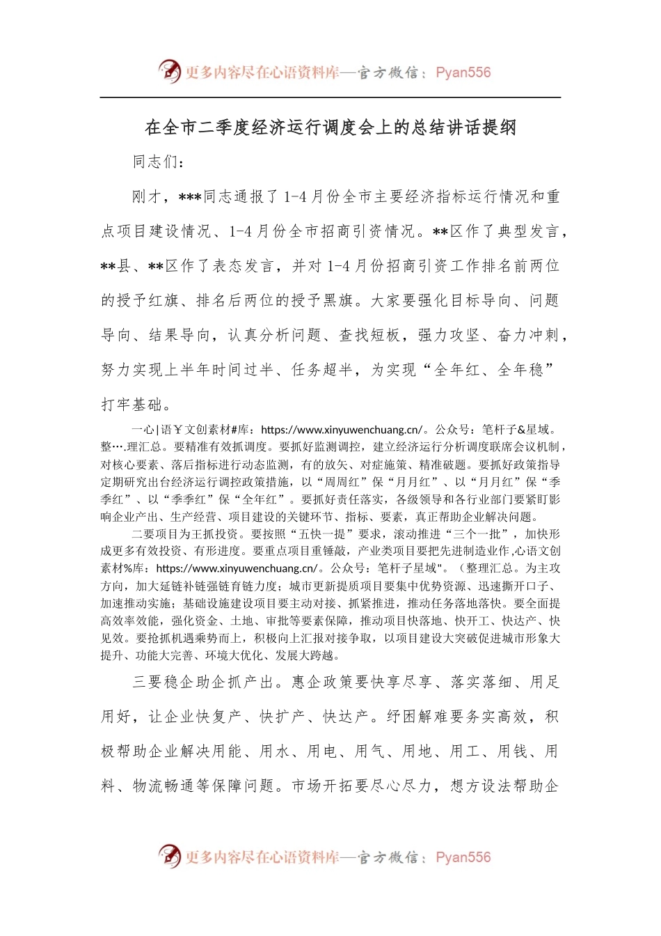 在全市二季度经济运行调度会上的总结讲话提纲.docx_第1页