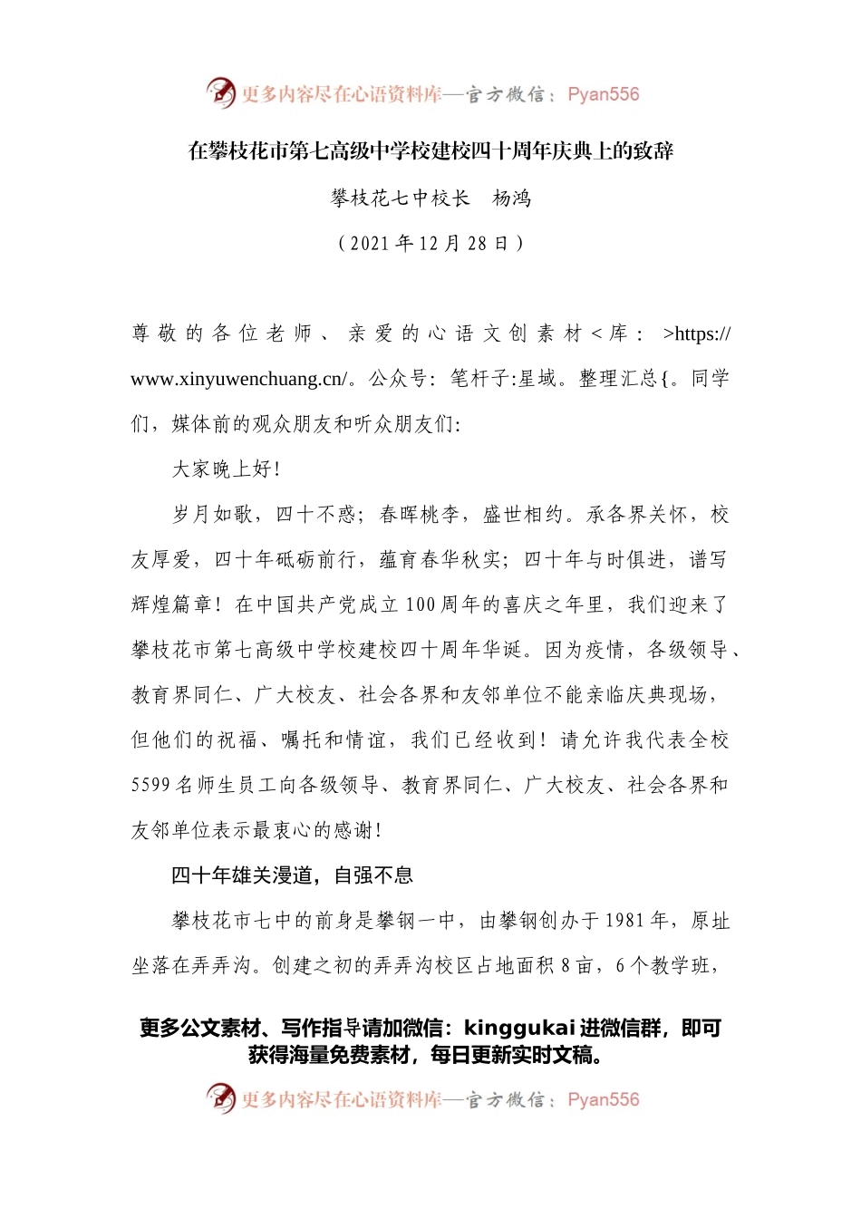 在攀枝花市第七高级中学校建校四十周年庆典上的致辞.docx_第1页