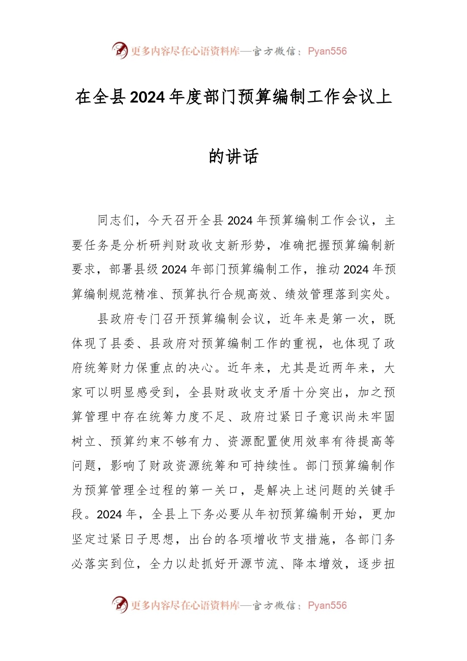 在全县2024年度部门预算编制工作会议上的讲话.docx_第1页
