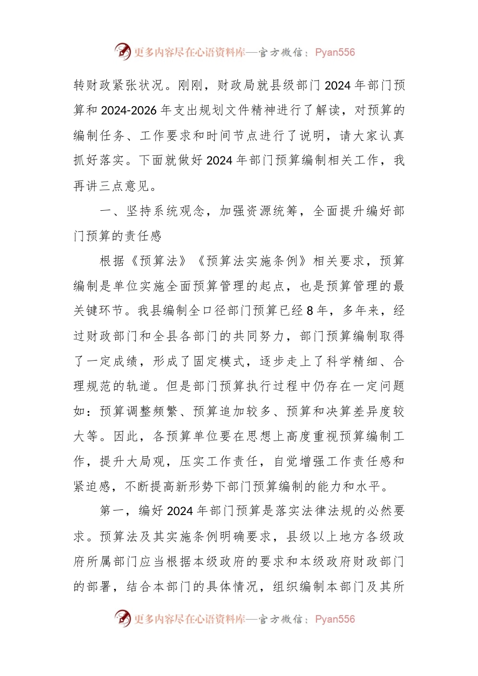 在全县2024年度部门预算编制工作会议上的讲话.docx_第2页