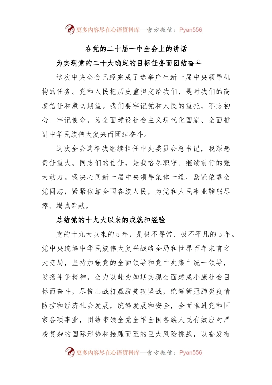 在党的二十届一中全会上的讲话.docx_第1页