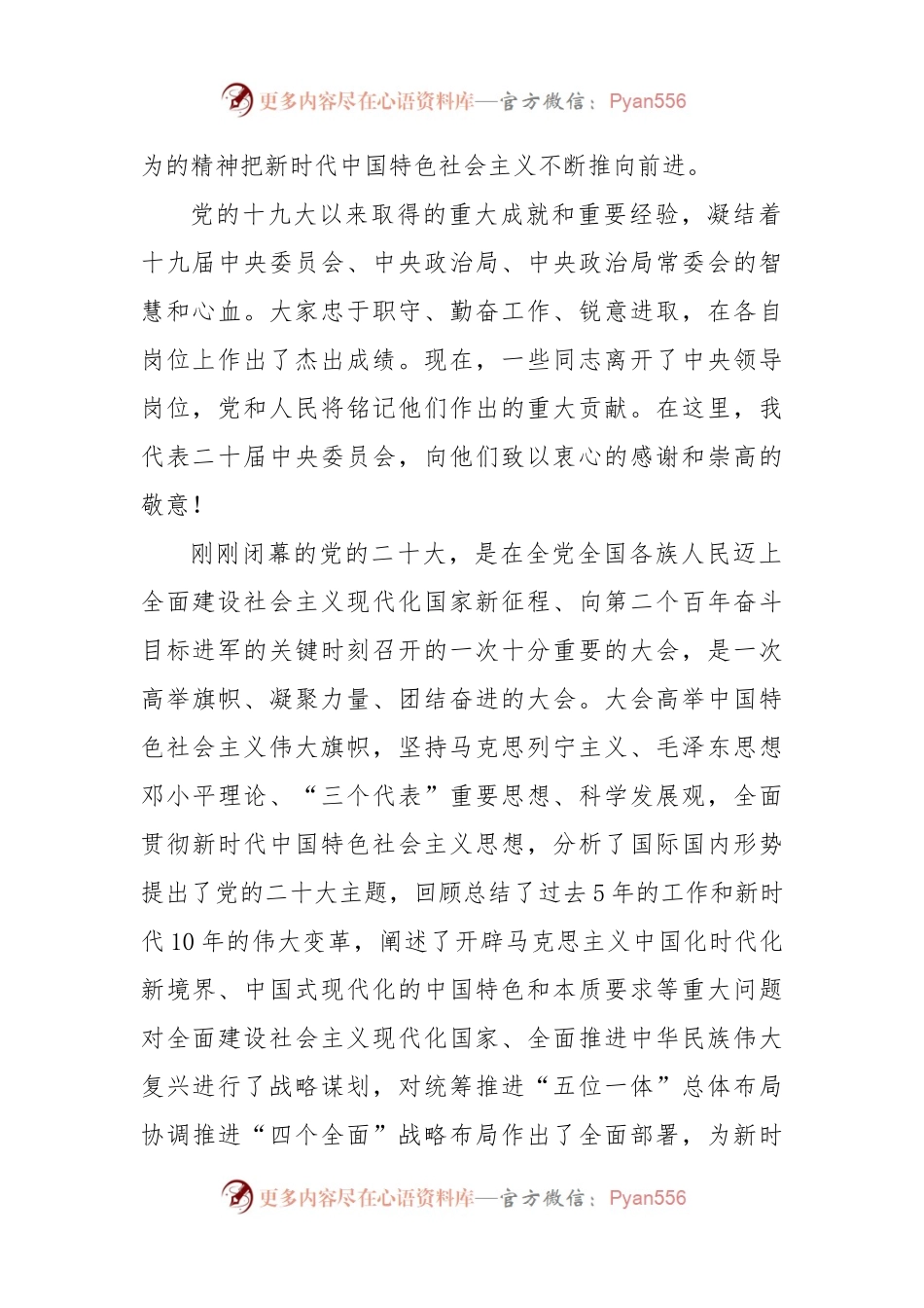 在党的二十届一中全会上的讲话.docx_第2页