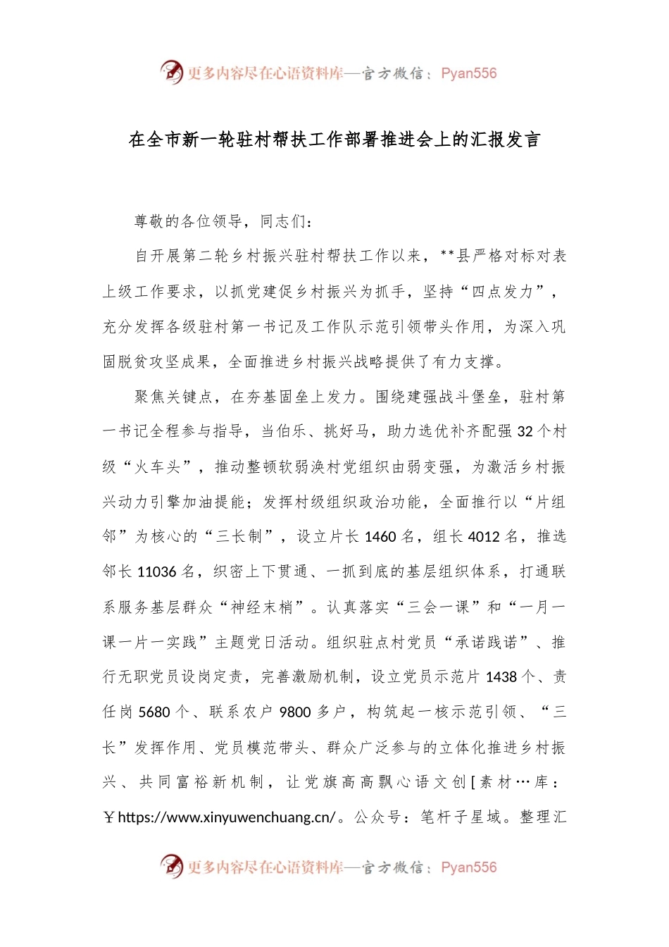 在全市新一轮驻村帮扶工作部署推进会上的汇报发言.docx_第1页