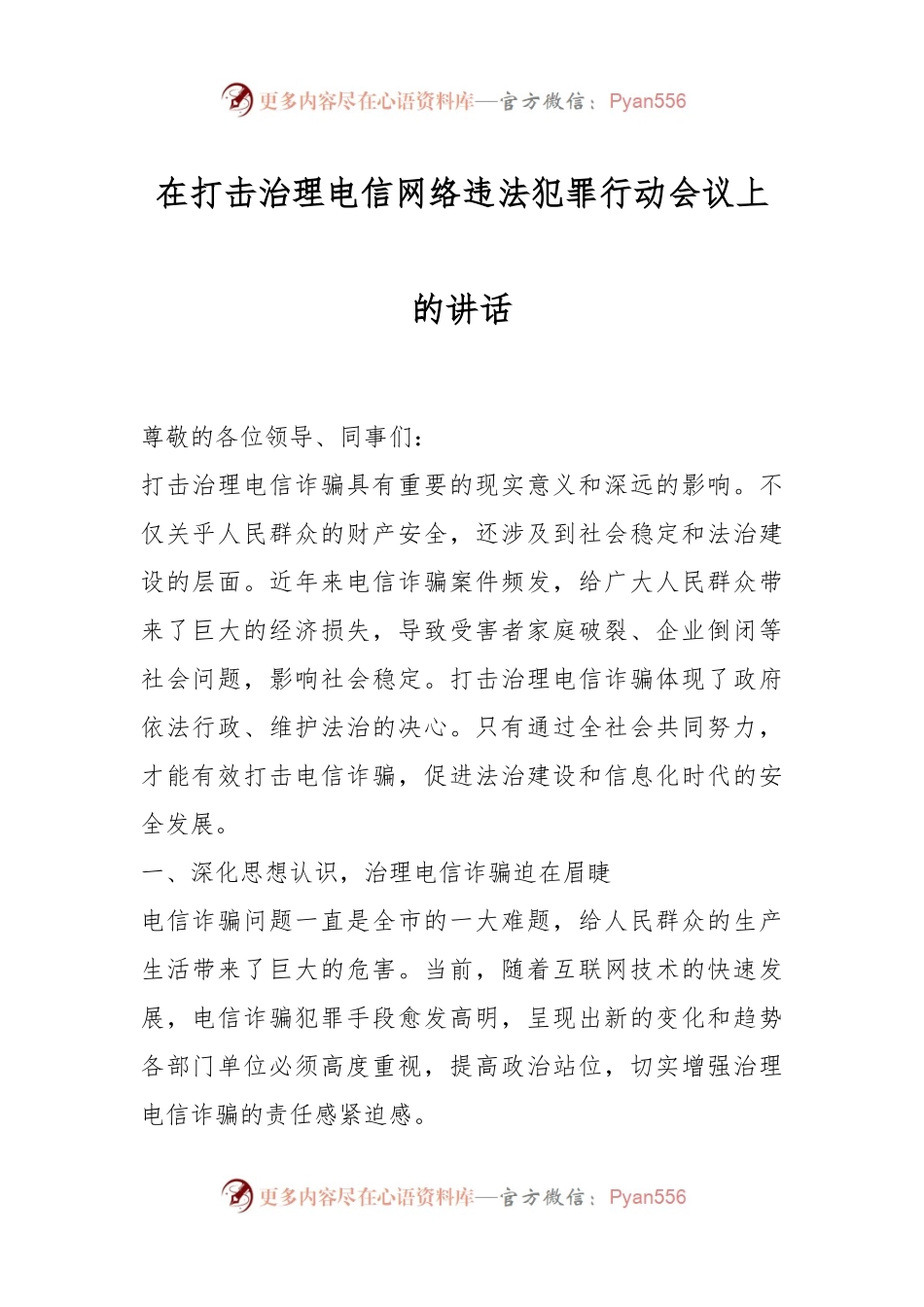 在打击治理电信网络违法犯罪行动会议上的讲话稿.docx_第1页