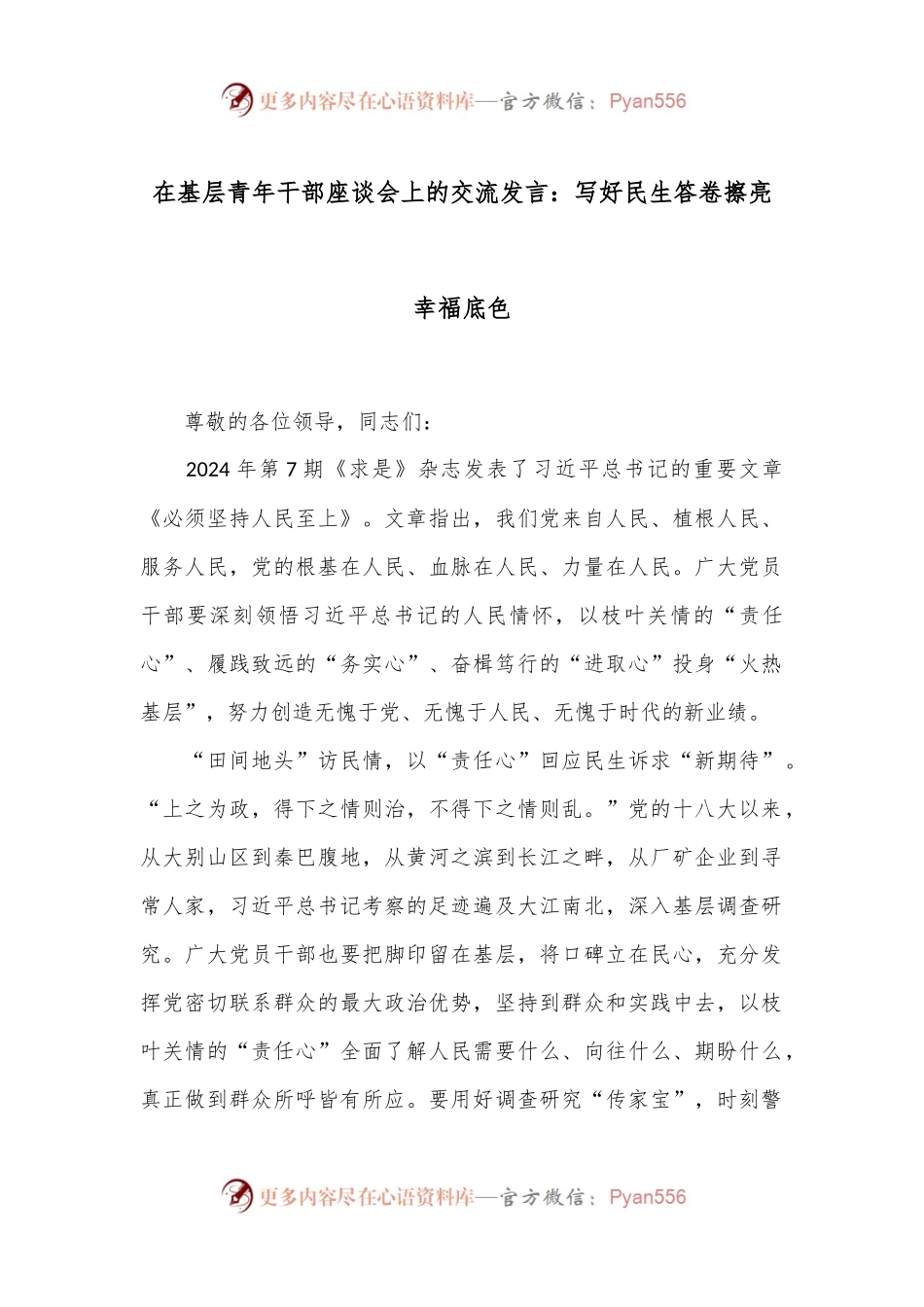 在基层青年干部座谈会上的交流发言：写好民生答卷 擦亮幸福底色.docx_第1页