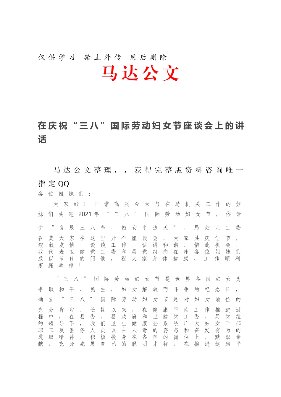 在庆祝“三八”国际劳动妇女节座谈会上的讲话（二）.docx_第1页