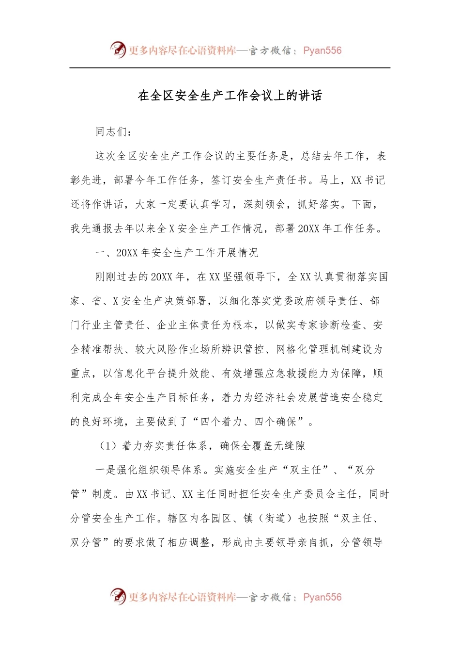 在全区安全生产工作会议上的讲话（三）.docx_第1页