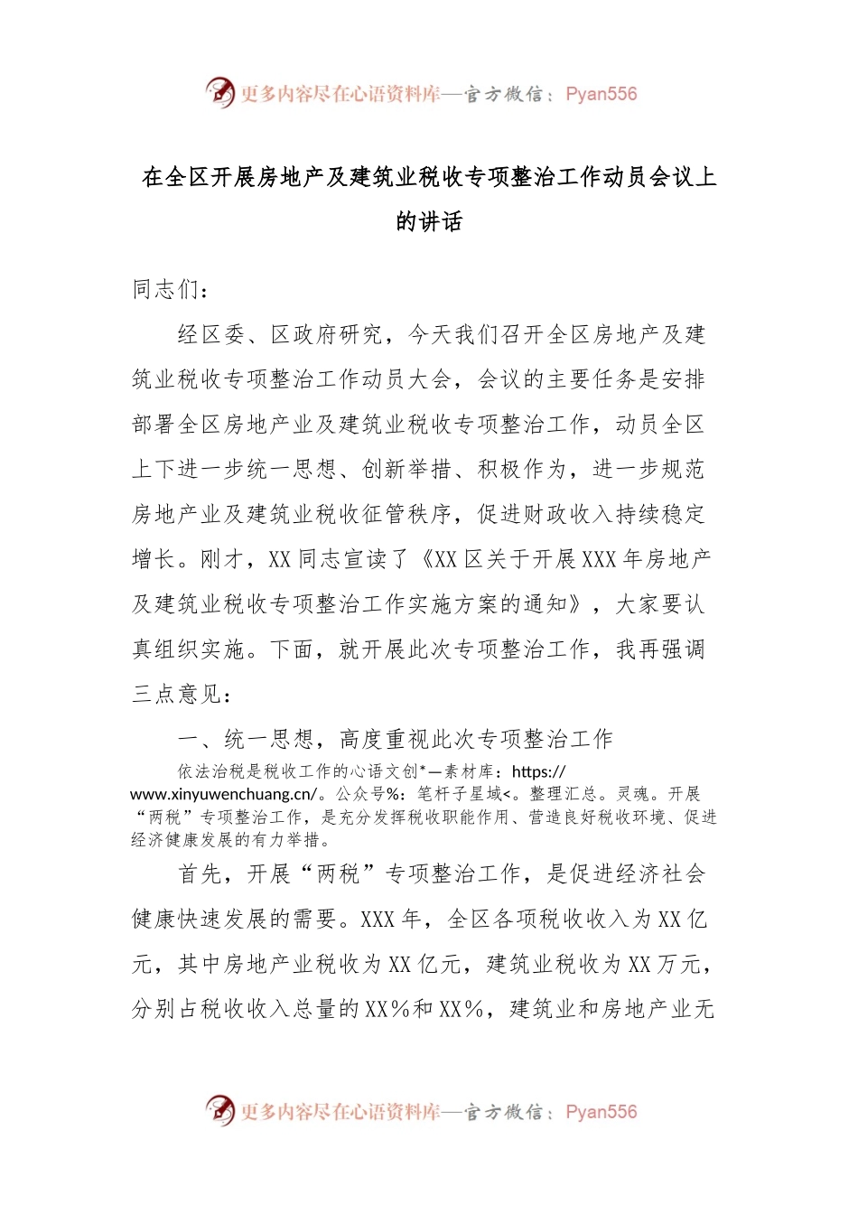 在全区开展房地产及建筑业税收专项整治工作动员会议上的讲话稿.docx_第1页