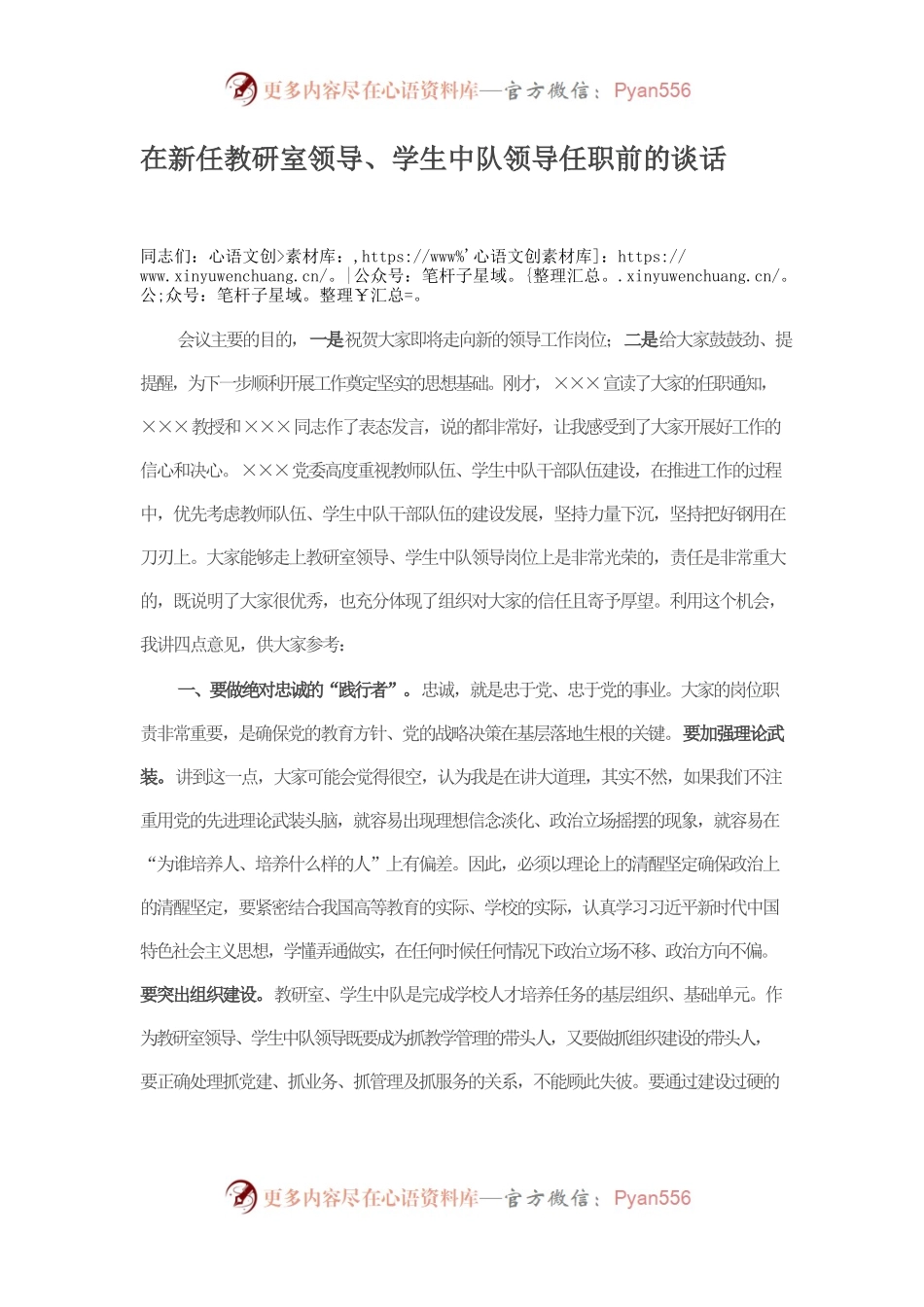 在新任教研室领导、学生中队领导任职前的谈话.docx_第1页