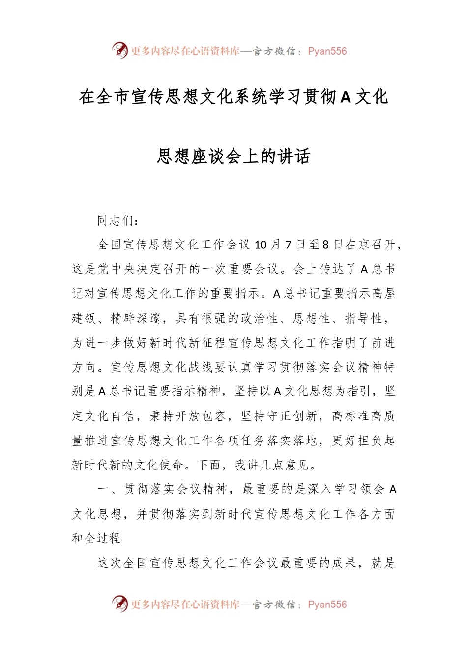 在全市宣传思想文化系统学习贯彻A文化思想座谈会上的讲话.docx_第1页