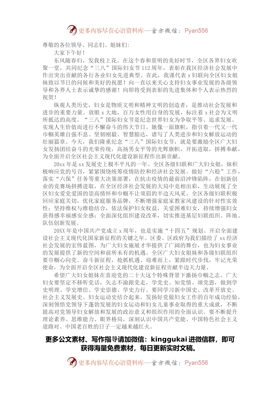 在全区纪念三八妇女节X周年暨表彰大会上的致辞讲话.docx_第1页