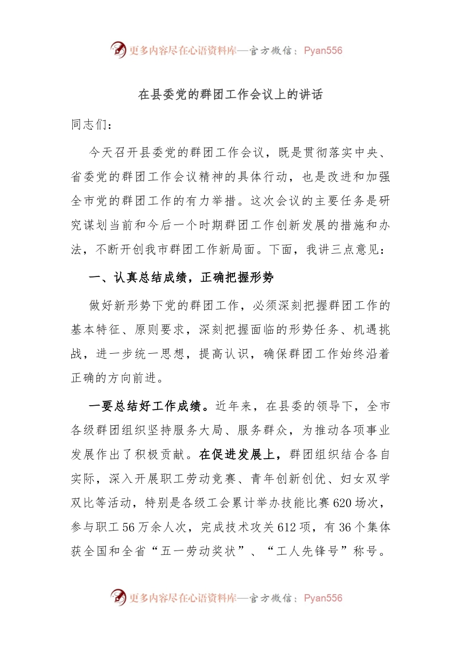 在县委党的群团工作会议上的讲话稿.docx_第1页