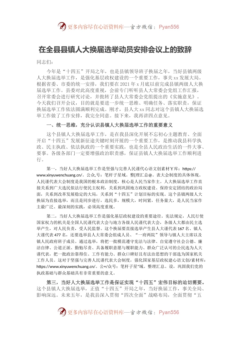 在全县县镇人大换届选举动员安排会议上的致辞.docx_第1页
