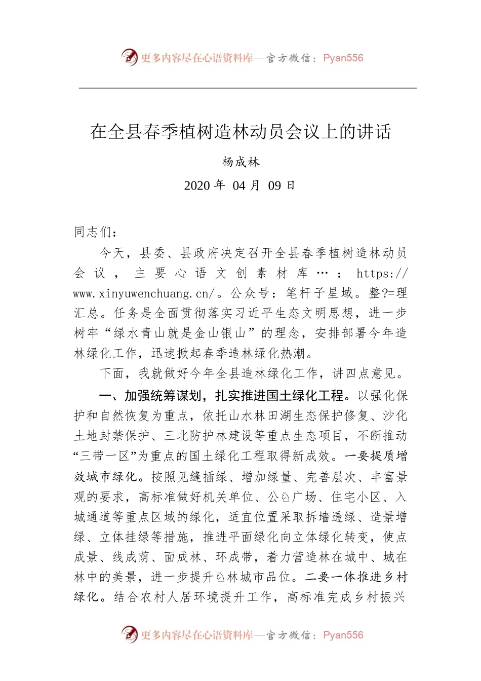 在全县春季植树造林动员会议上的讲话（20200409）.docx_第1页