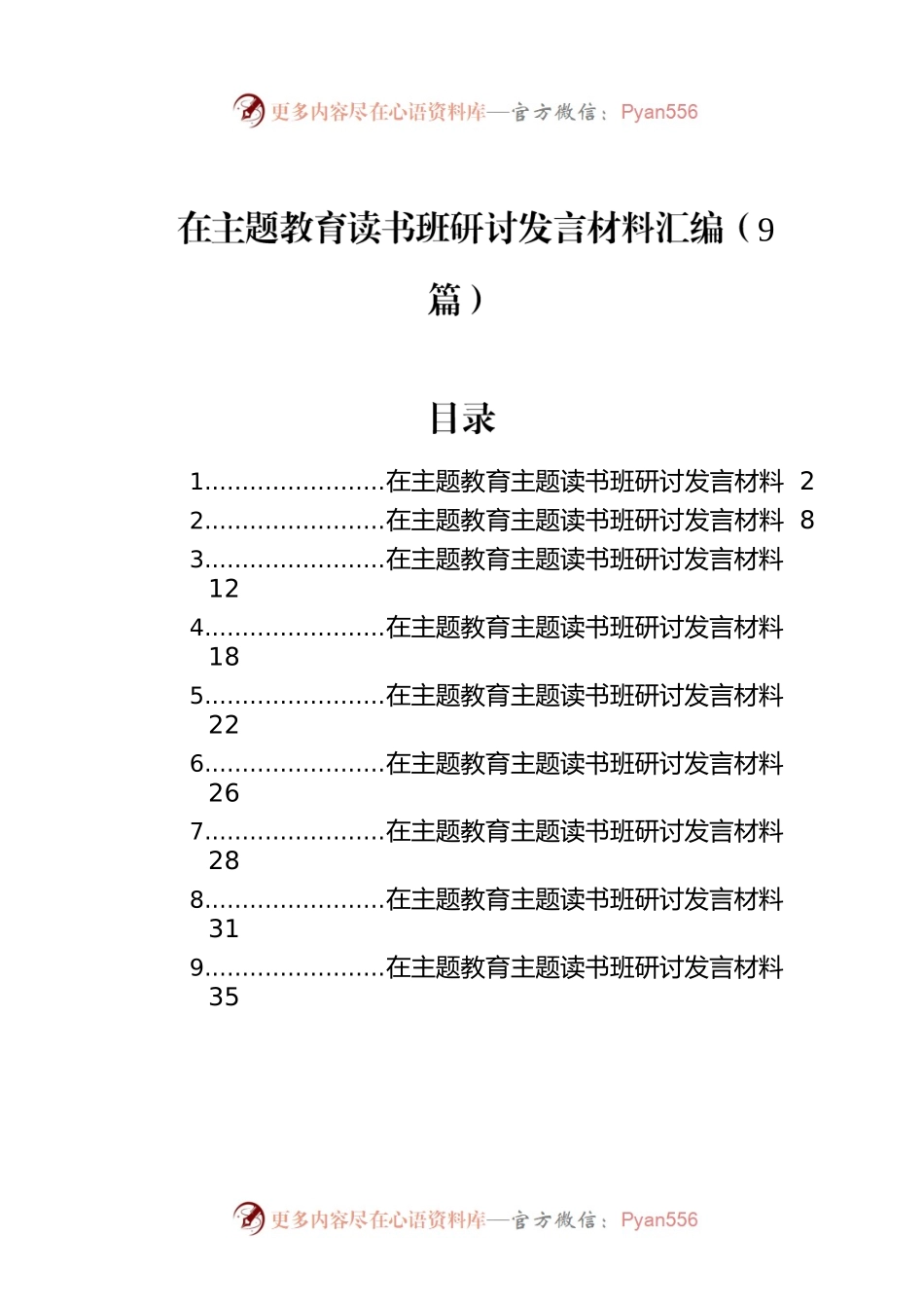 在主题教育读书班研讨发言材料汇编（9篇）.docx_第1页