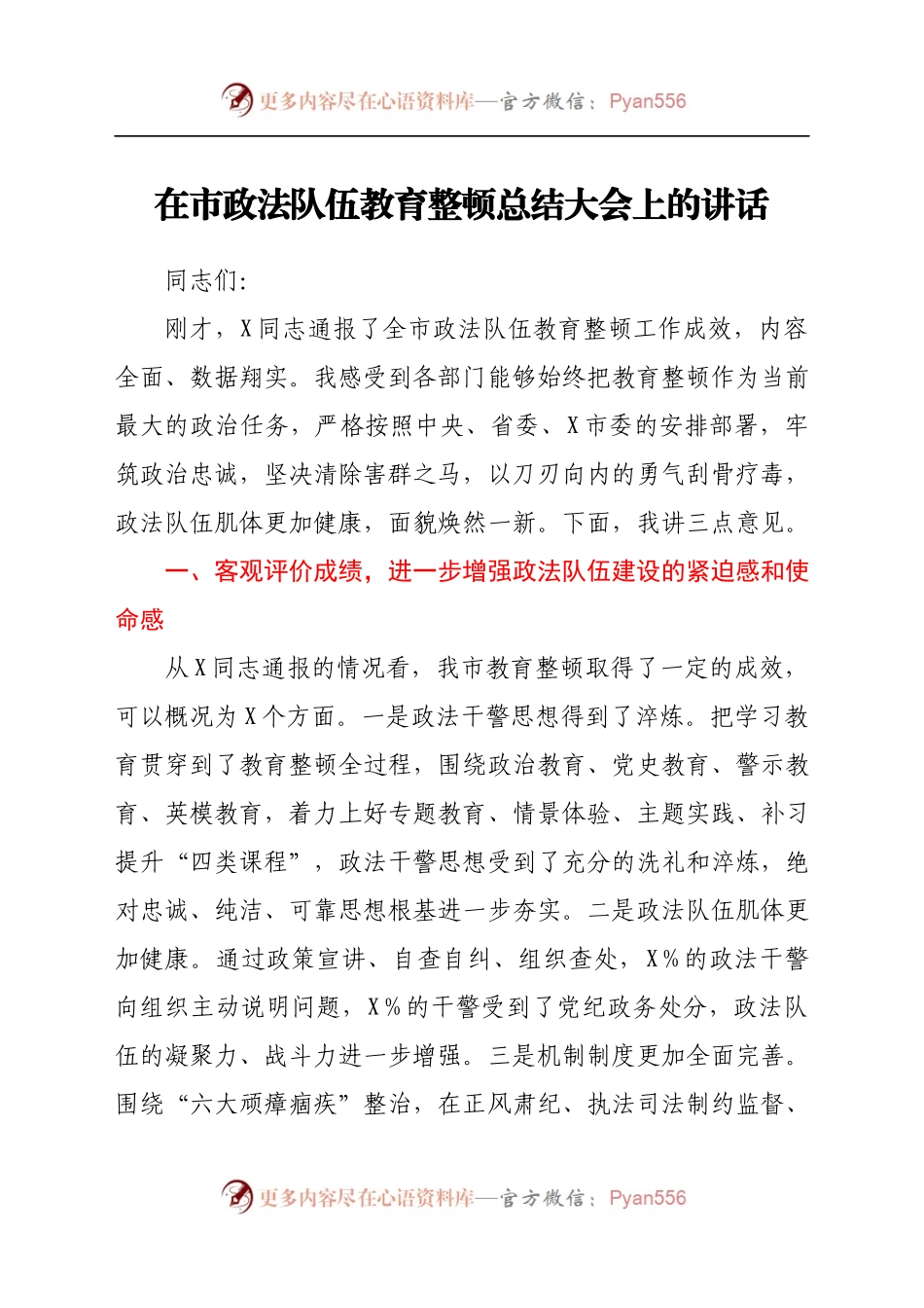 在政法队伍教育整顿总结大会上的讲话.docx_第1页