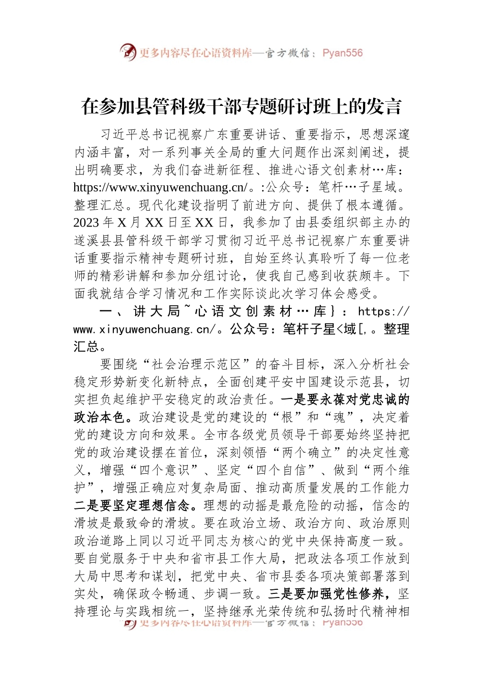 在参加县管科级干部专题研讨班上的发言.docx_第1页