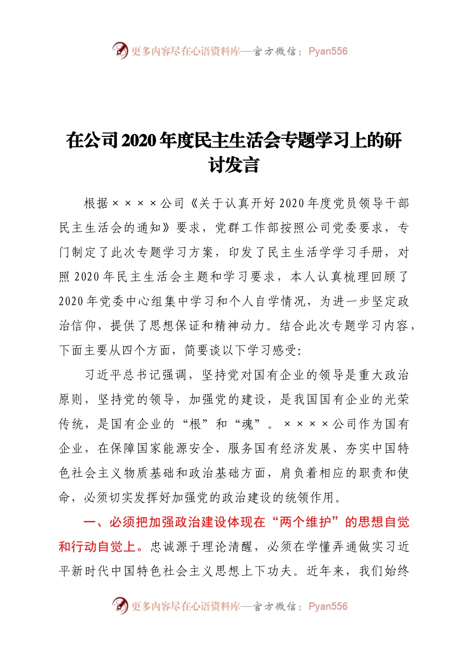 在公司2020年度民主生活会专题学习上的研讨发言.docx_第1页