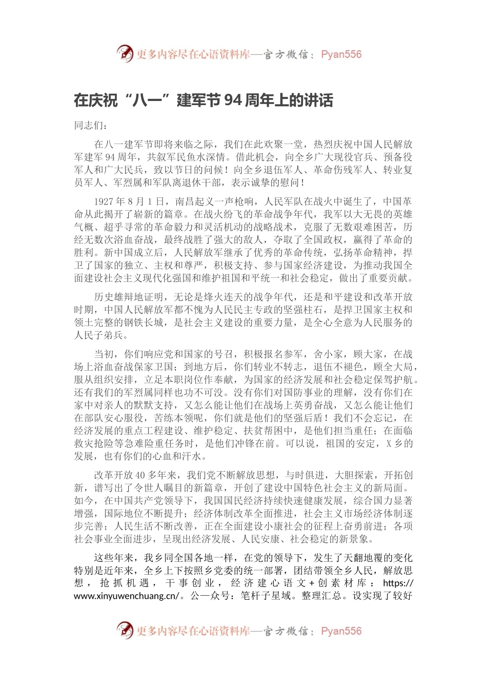 在庆祝“八一”建军节94周年上的讲话.docx_第1页