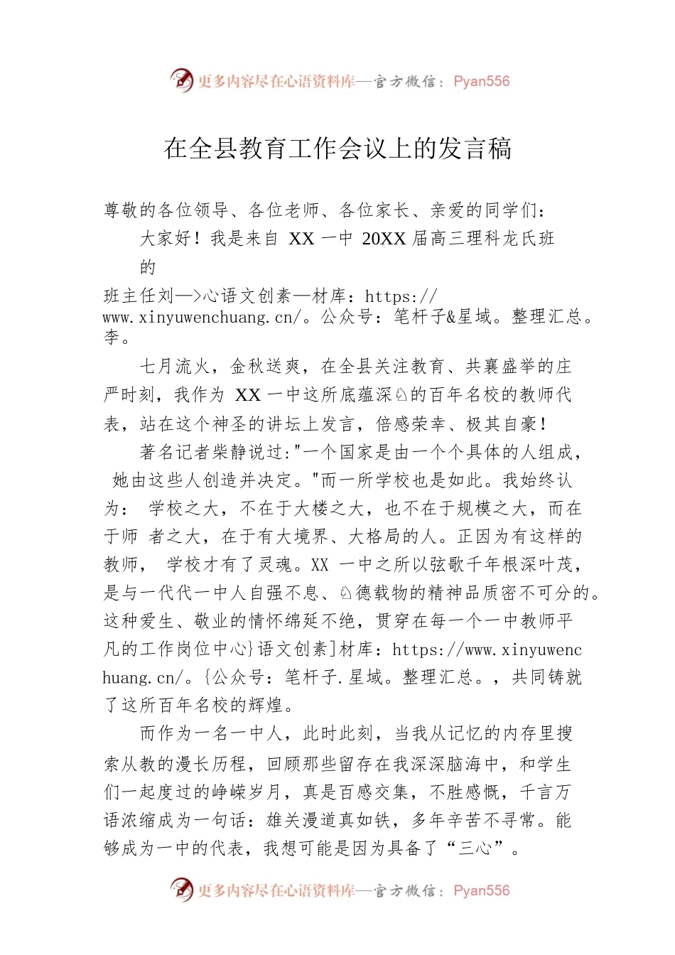 在全县教育工作会议上的发言稿.docx_第1页
