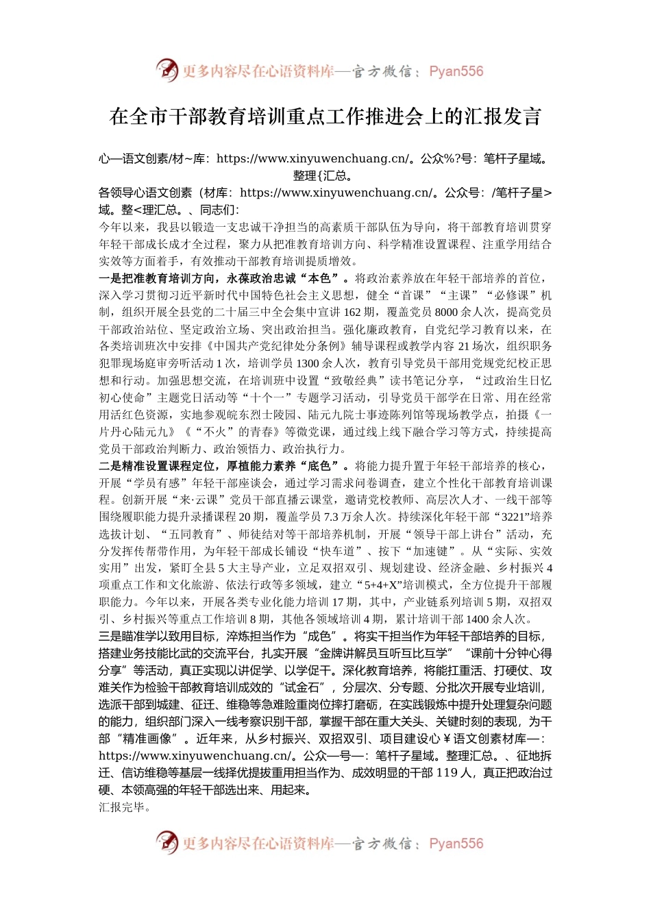 在全市干部教育培训重点工作推进会上的汇报发言.docx_第1页