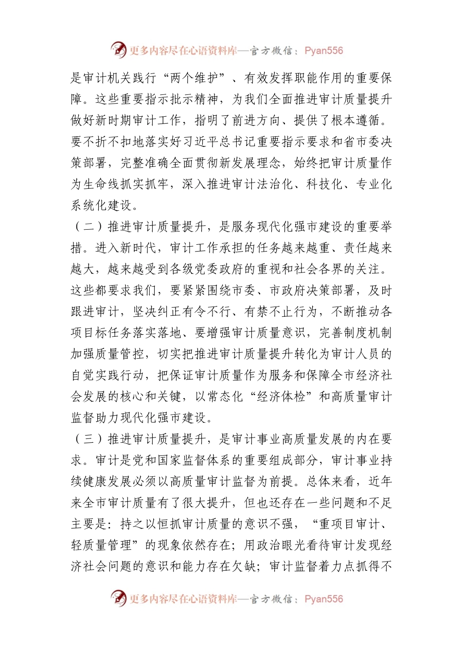 在全市审计质量工作现场推进会上的讲话.docx_第2页