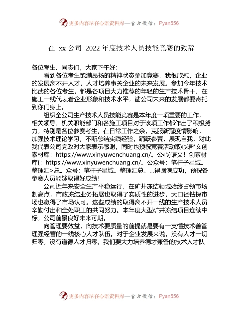 在xx公司2022年度技术人员技能竞赛的致辞.docx_第1页