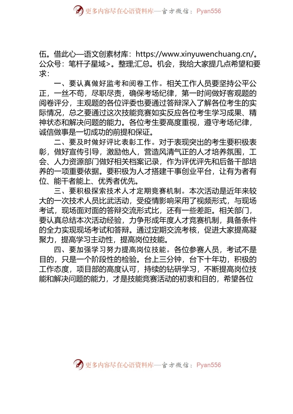 在xx公司2022年度技术人员技能竞赛的致辞.docx_第2页