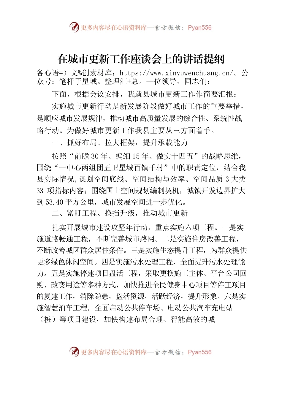 在城市更新工作座谈会上的讲话提纲.docx_第1页