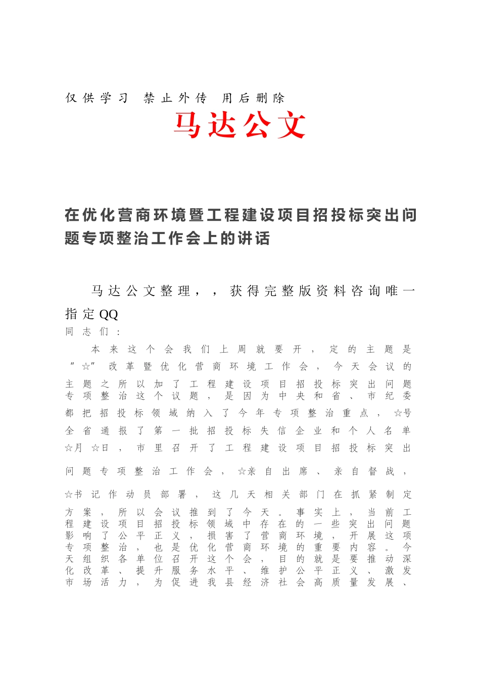 在优化营商环境暨工程建设项目招投标突出问题专项整治工作会上的讲话.docx_第1页