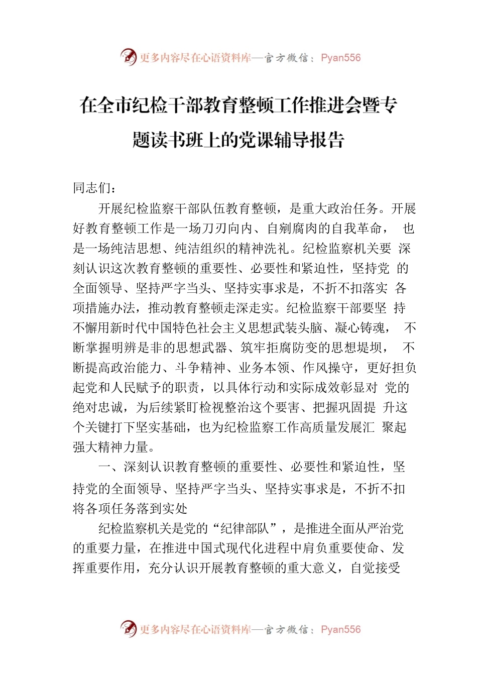 在全市纪检干部教育整顿工作推进会暨专题读书班上的党课辅导报告.docx_第1页
