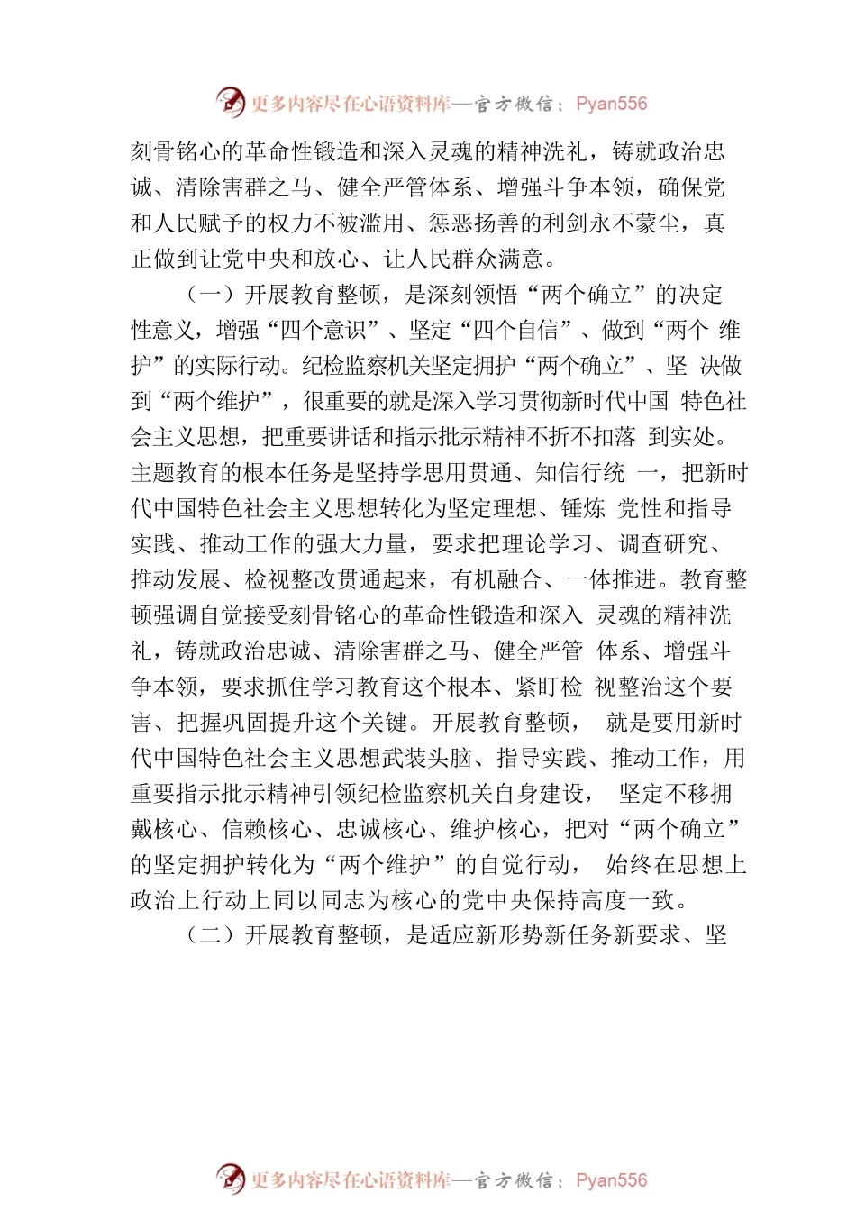 在全市纪检干部教育整顿工作推进会暨专题读书班上的党课辅导报告.docx_第2页