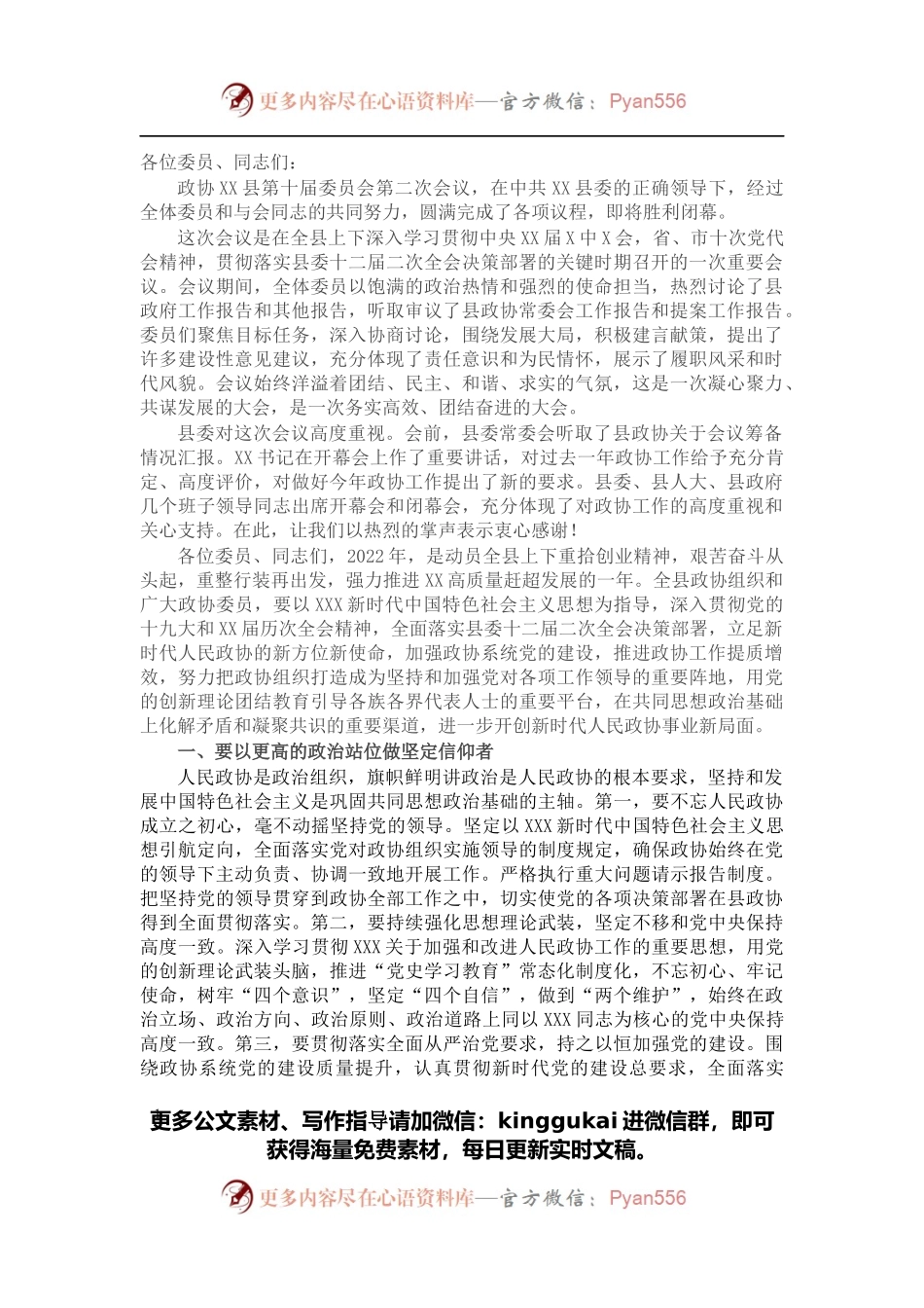 在县政协十届二次会议闭幕时的讲话.docx_第1页