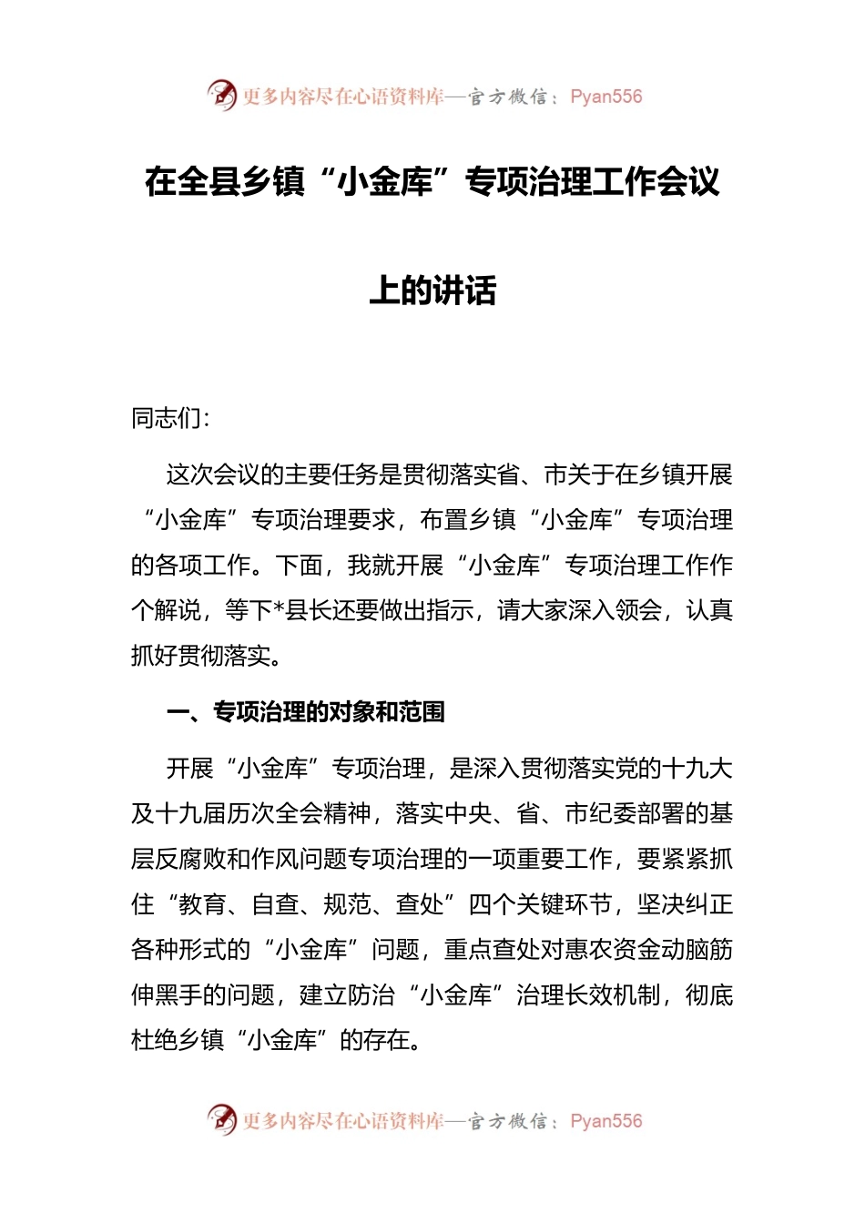 在全县乡镇“小金库”专项治理工作会议上的讲话.docx_第1页