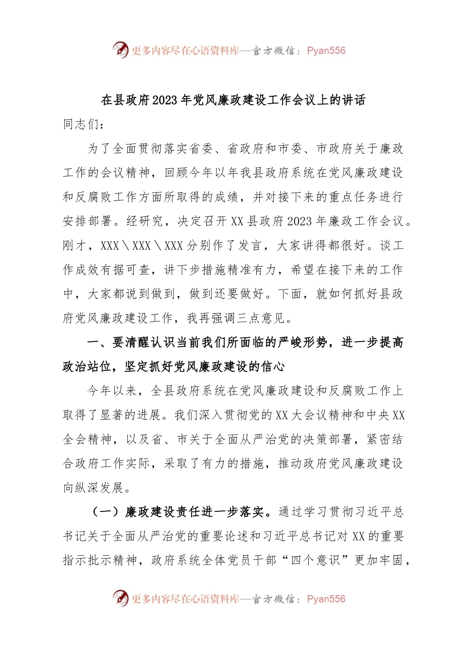在县政府2023年党风廉政建设工作会议上的讲话.docx_第1页