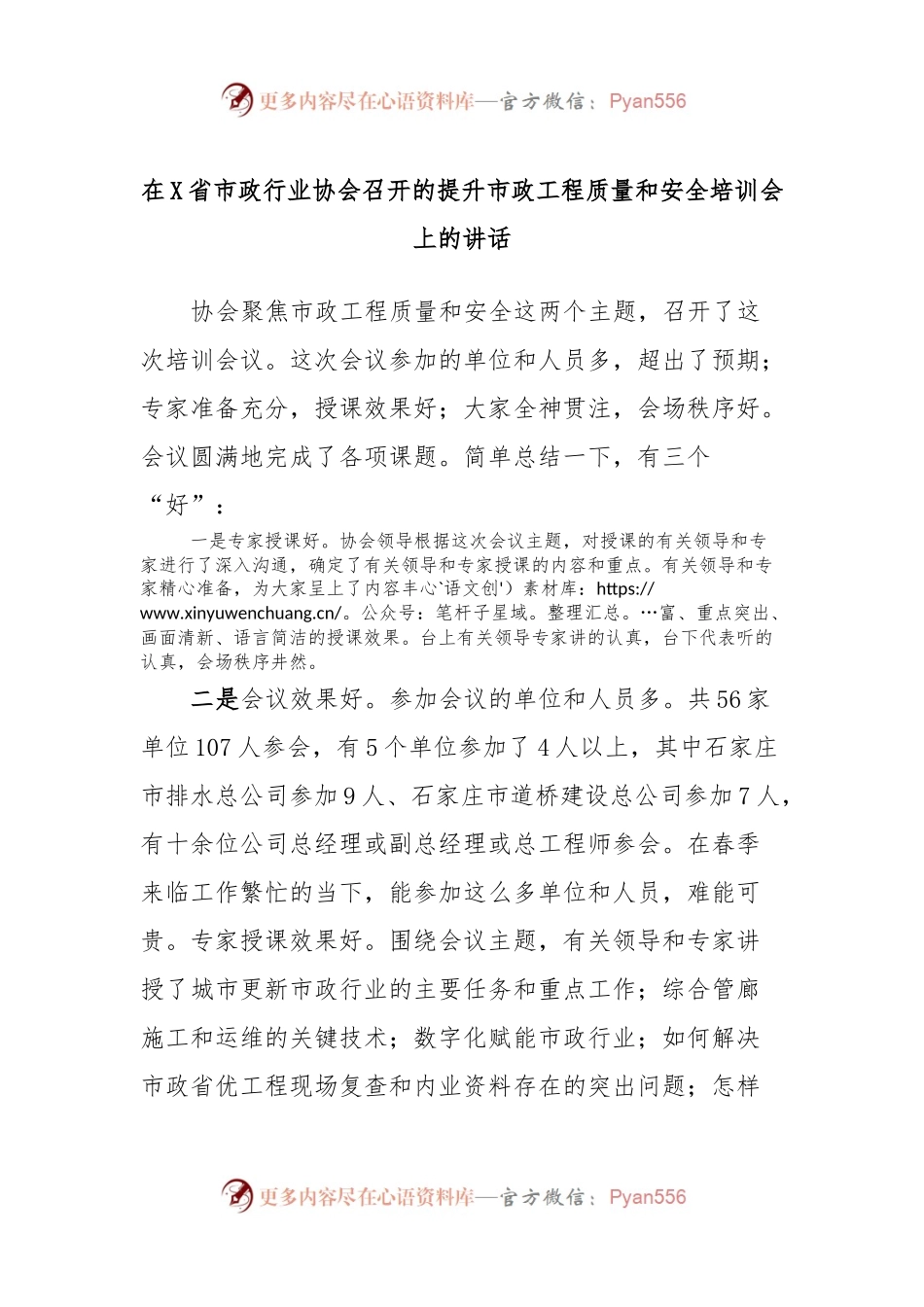 在X省市政行业协会召开的提升市政工程质量和安全培训会上的讲话.docx_第1页