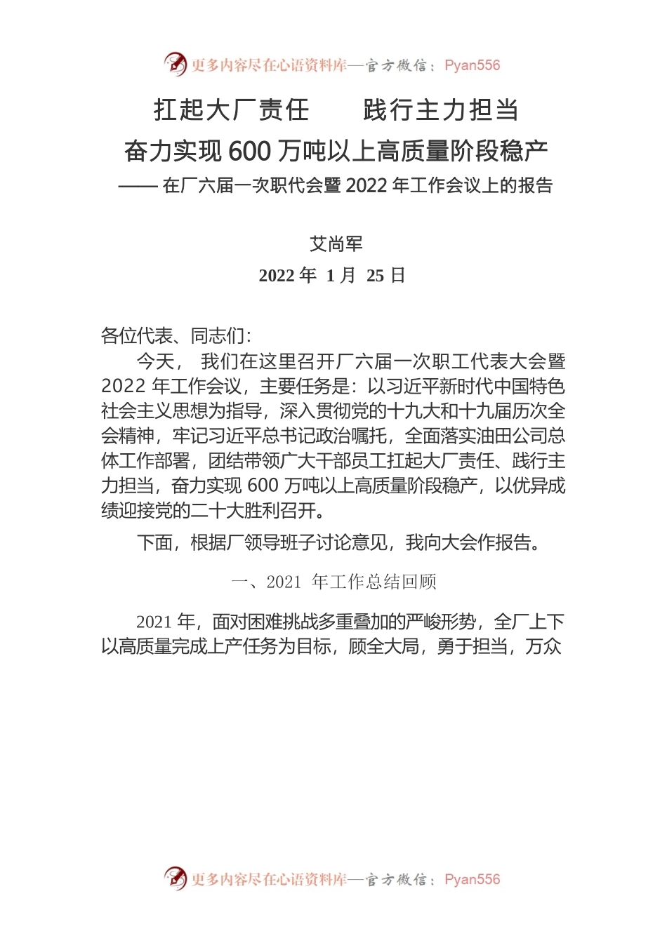 在厂六届一次职代会暨2022年工作会议上的报告.docx_第1页