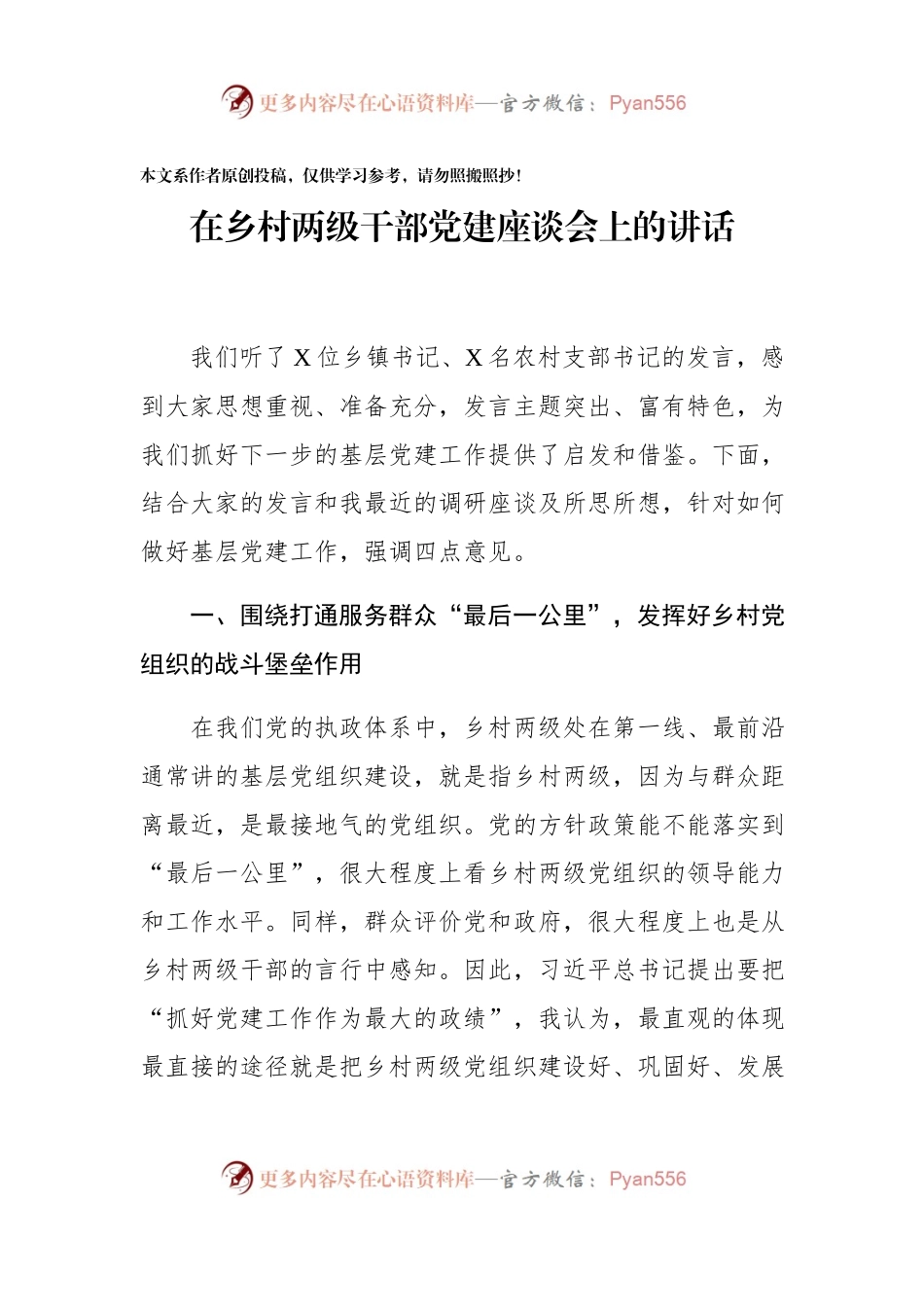 在乡村两级干部党建座谈会上的讲话.docx_第1页