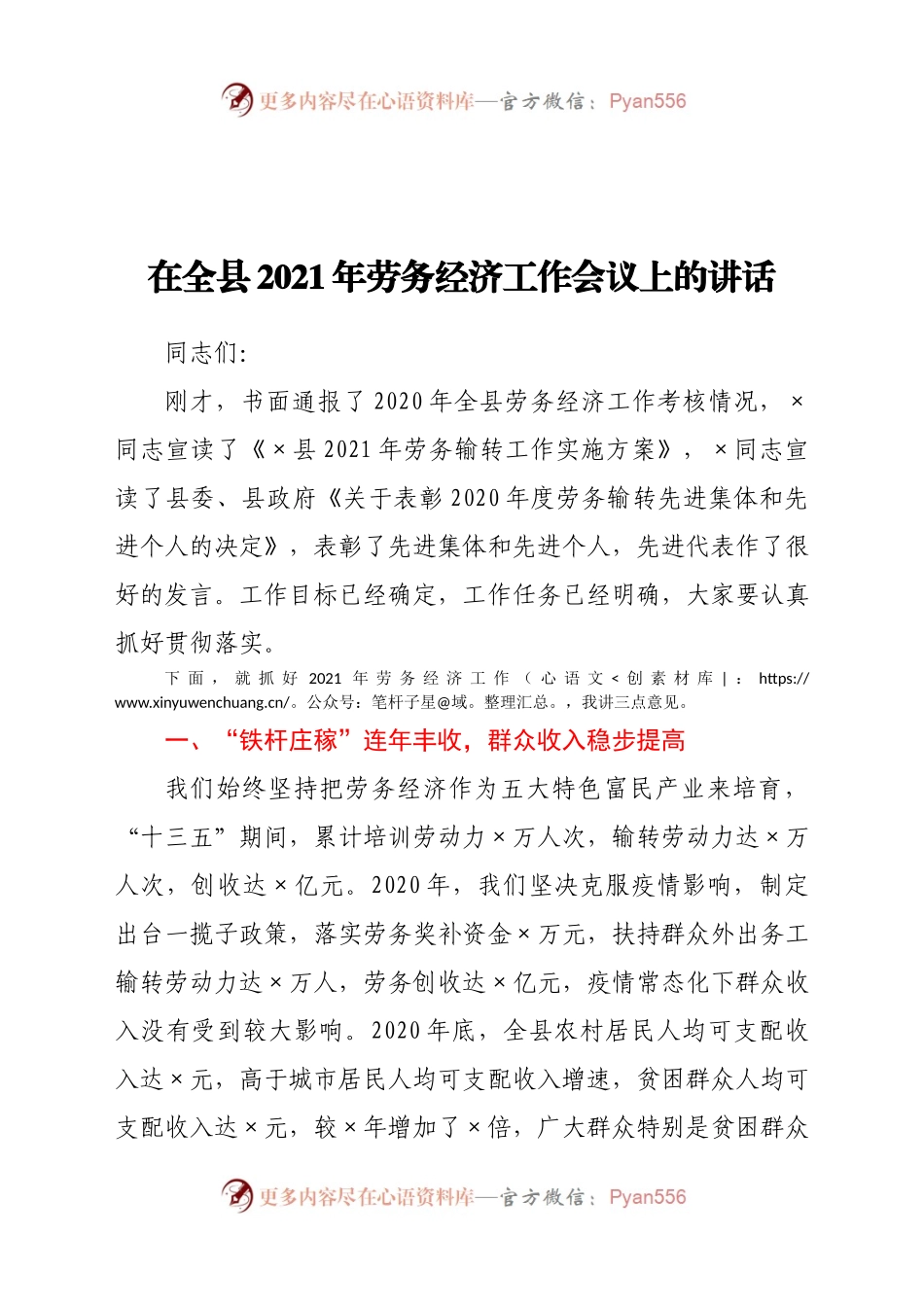 在全县2021年劳务经济工作会议上的讲话.docx_第1页
