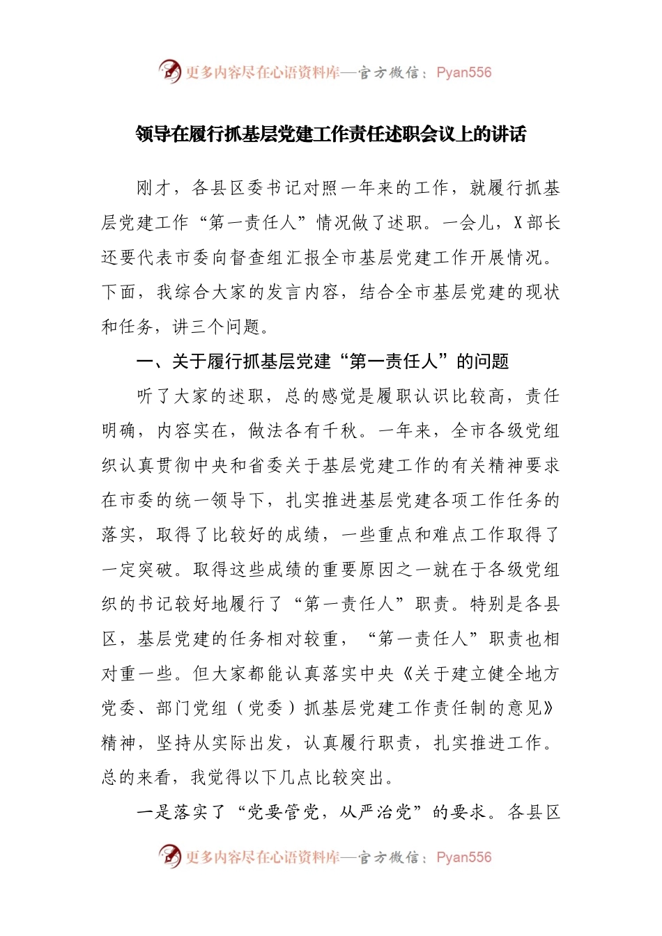 在履行抓基层党建工作责任述职会议上的讲话.docx_第1页
