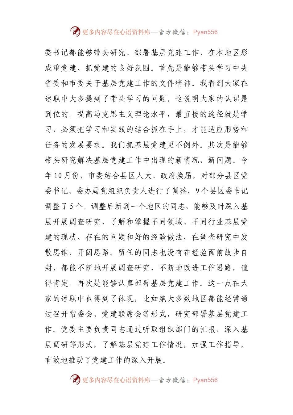 在履行抓基层党建工作责任述职会议上的讲话.docx_第2页