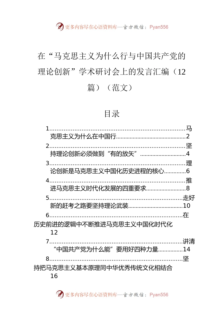 在“马克思主义为什么行与中国共产党的理论创新”学术研讨会上的发言汇编（12篇）（范文）.docx_第1页