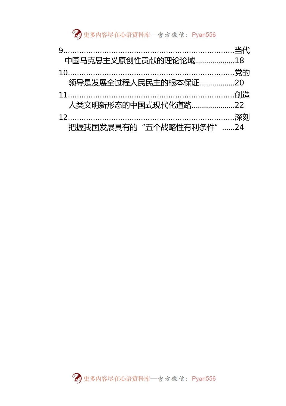 在“马克思主义为什么行与中国共产党的理论创新”学术研讨会上的发言汇编（12篇）（范文）.docx_第2页