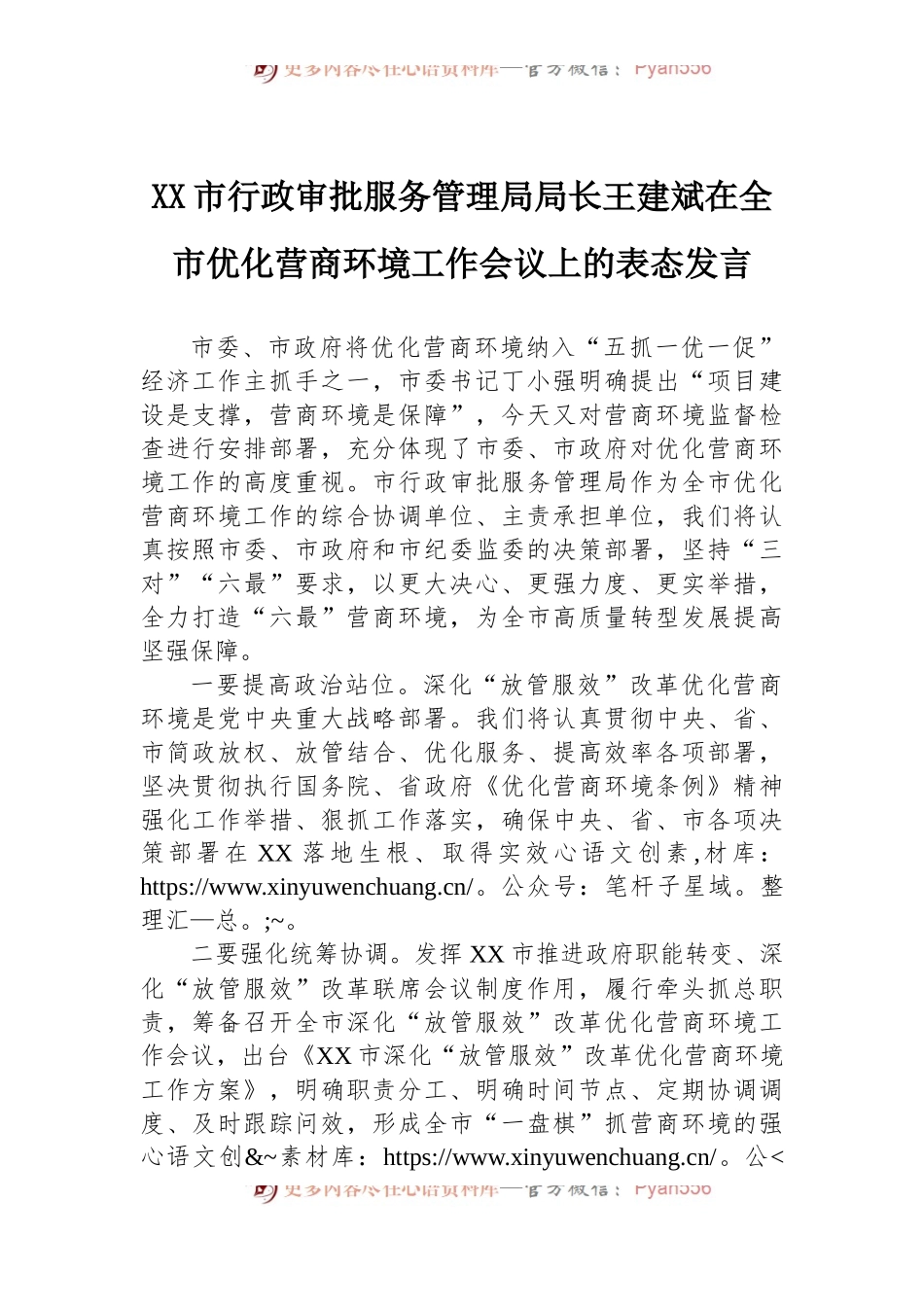 在全市优化营商环境工作会议上的表态发言.docx_第1页