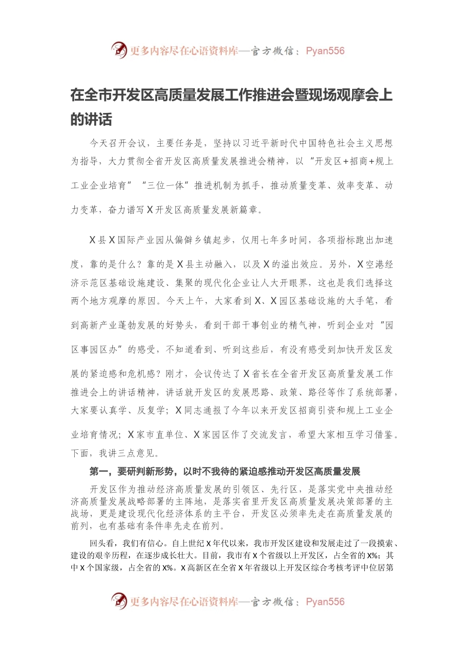 在全市开发区高质量发展工作推进会暨现场观摩会上的讲话.docx_第1页